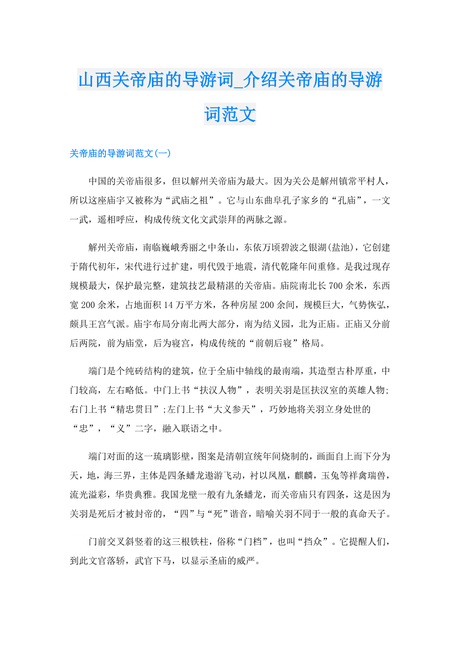 山西关帝庙的导游词介绍关帝庙的导游词范文.doc_第1页