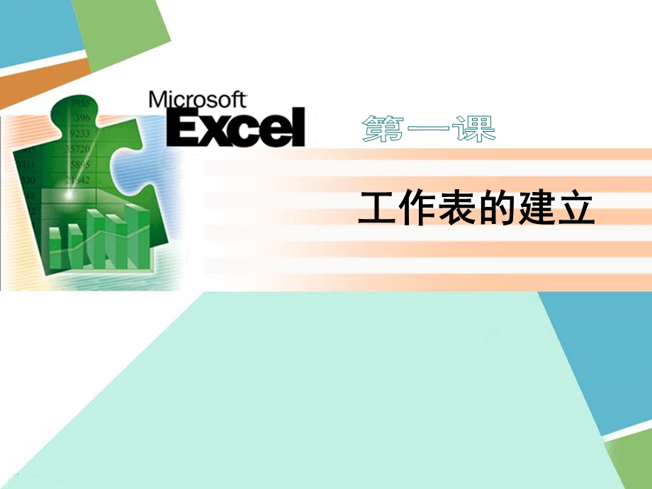 初中信息技术初识Excel.ppt_第1页