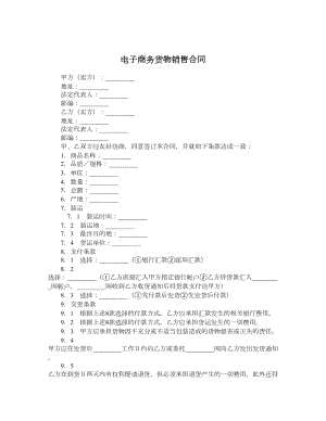 电子商务货物销售合同.doc