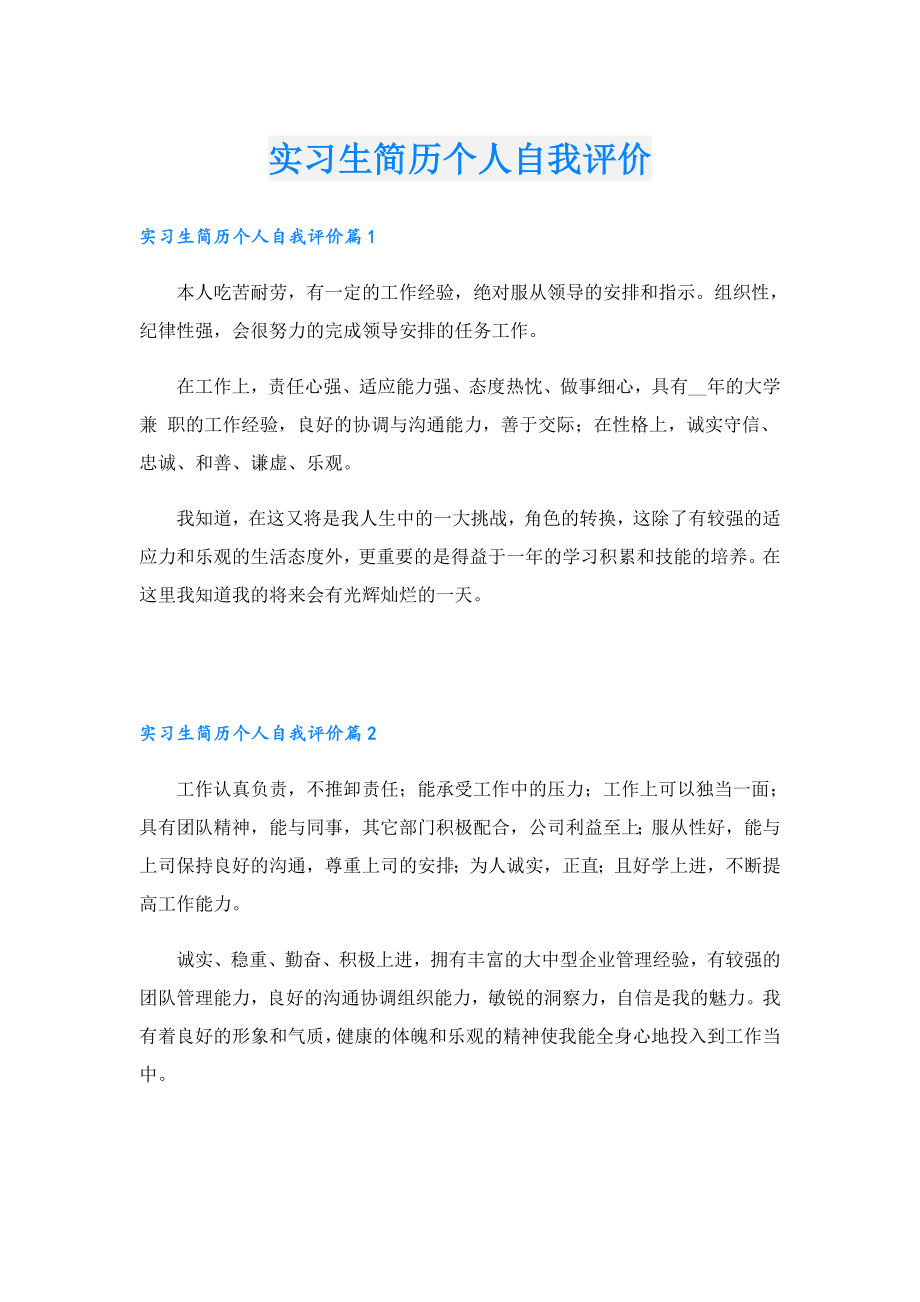 实习生简历个人自我评价.doc_第1页