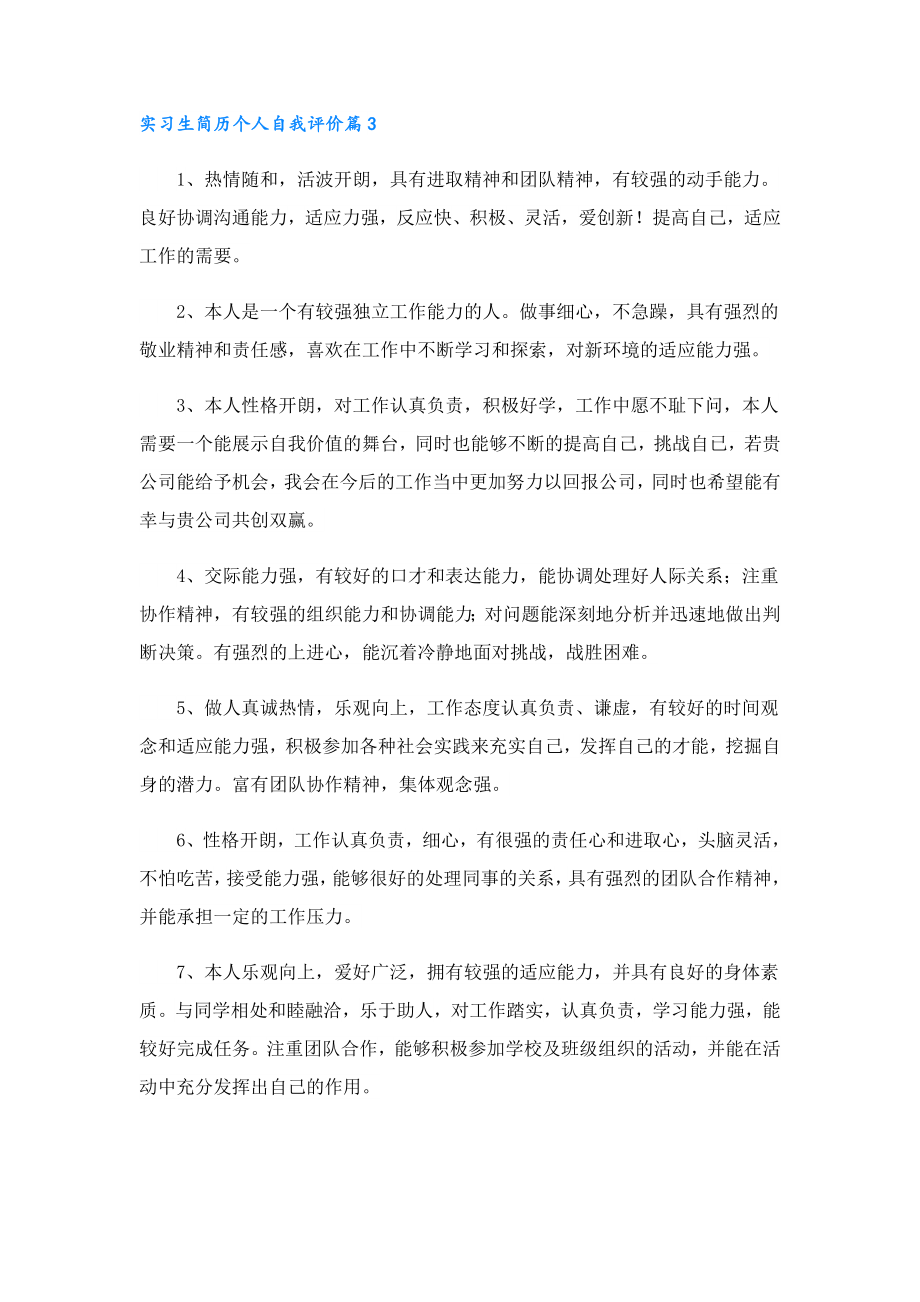 实习生简历个人自我评价.doc_第2页