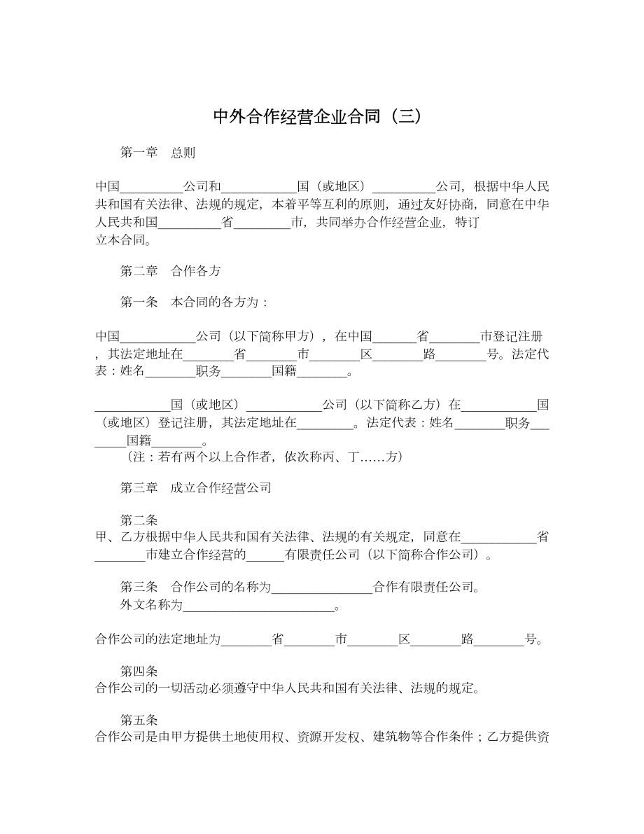 中外合作经营企业合同（三）.doc_第1页