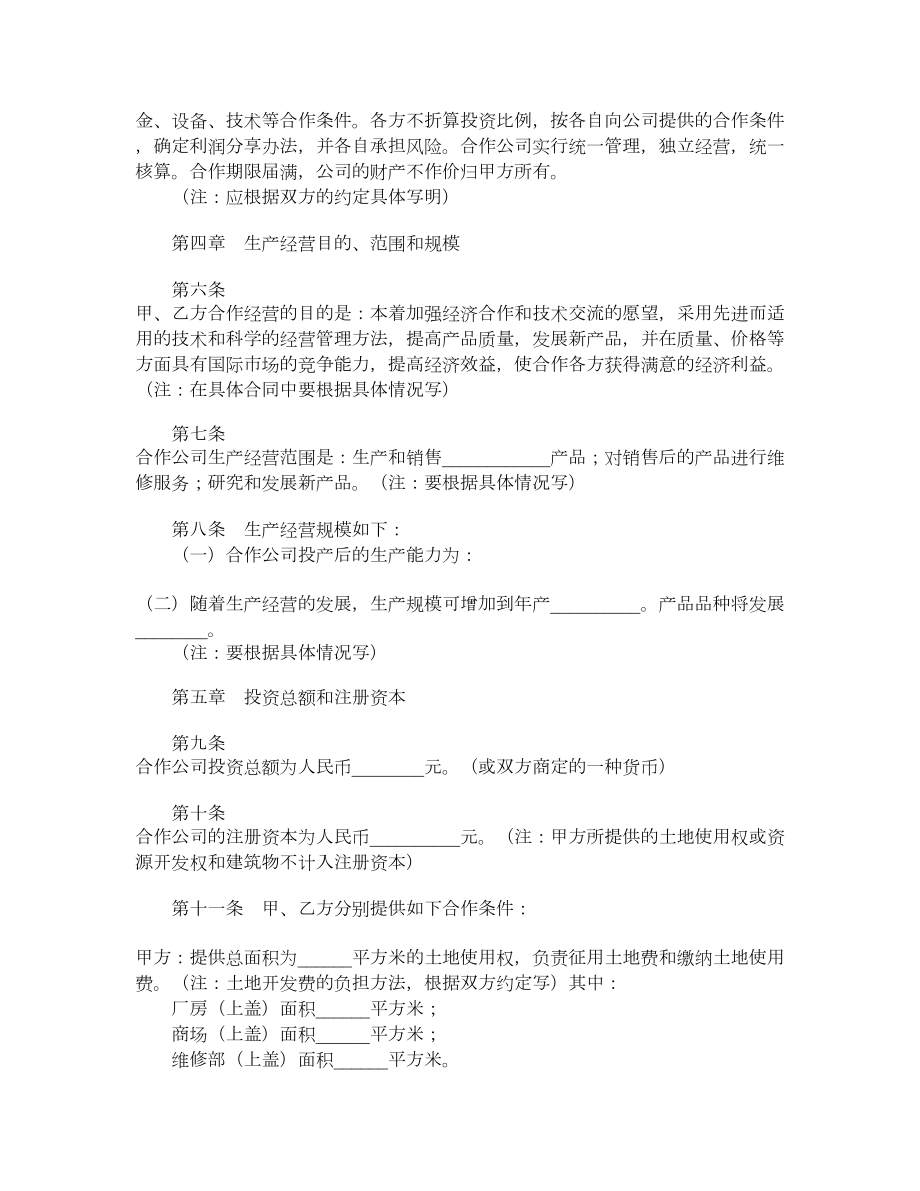 中外合作经营企业合同（三）.doc_第2页