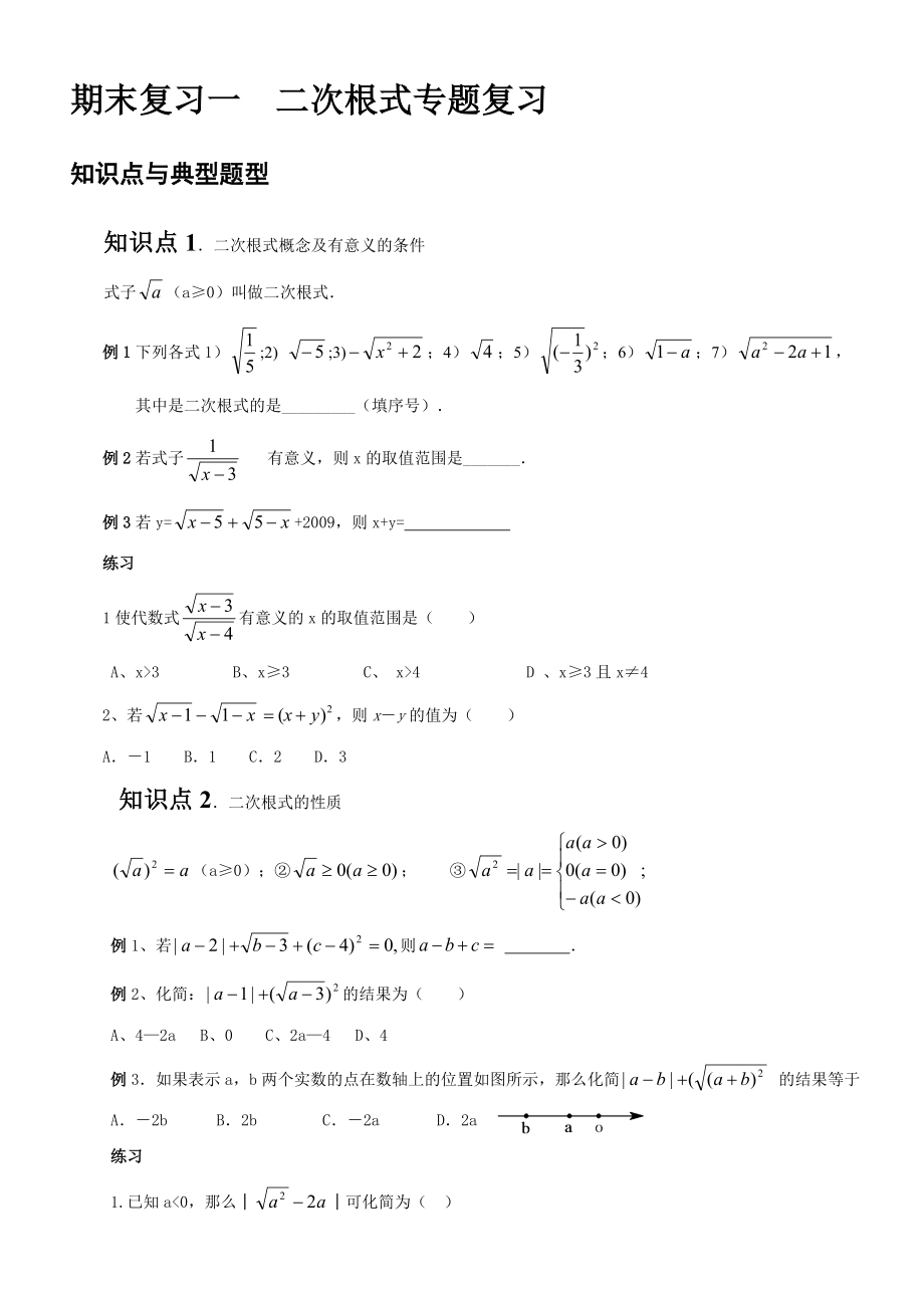 期末复习一__二次根式专题复习.doc_第1页