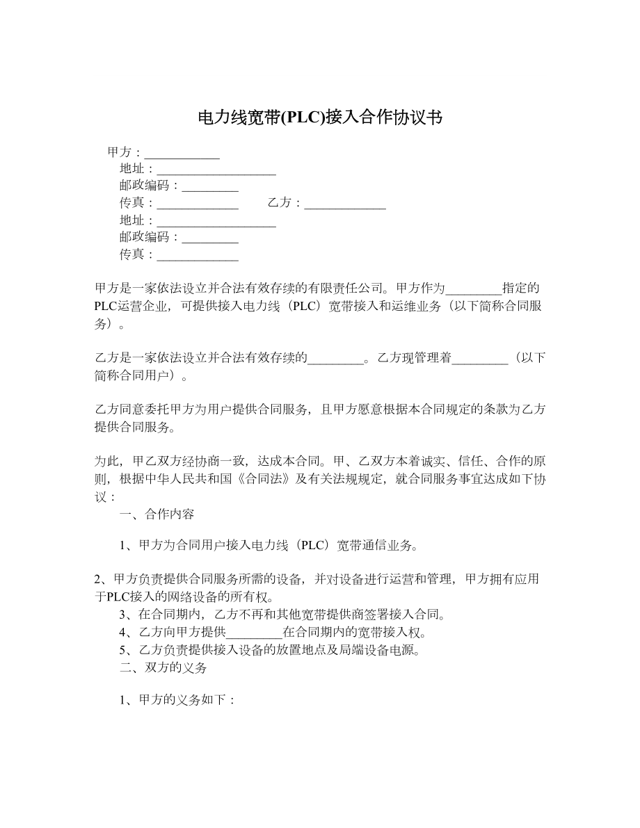 电力线宽带PLC接入合作协议书.doc_第1页