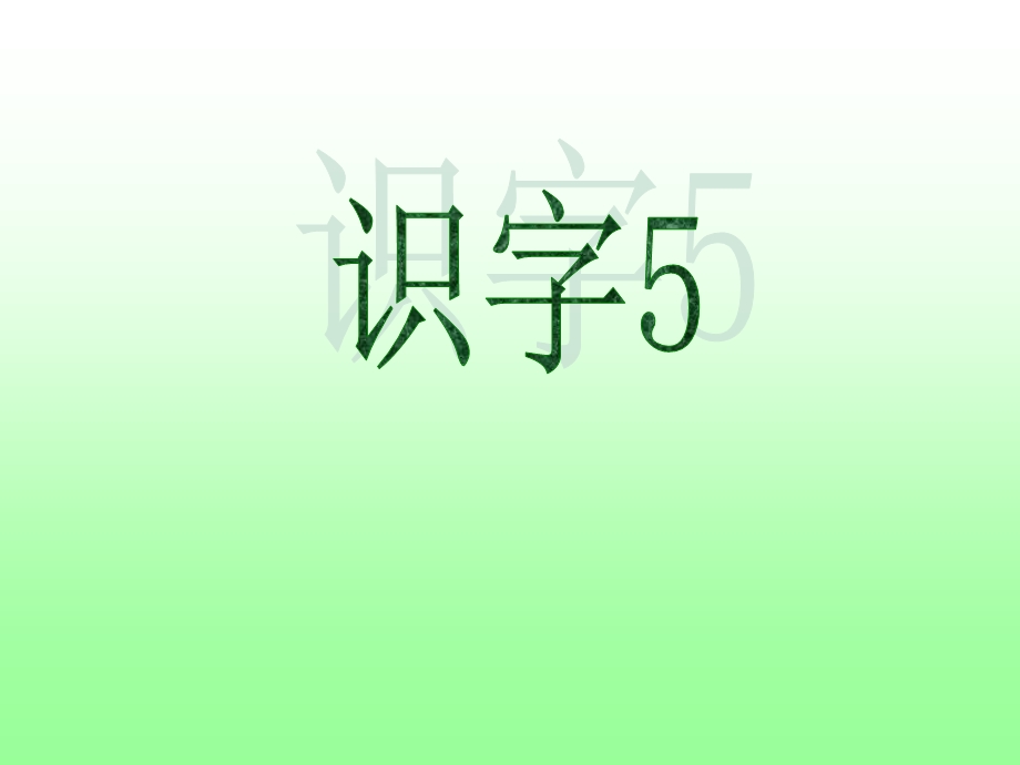 复件一年级下册识字5课件.ppt_第3页