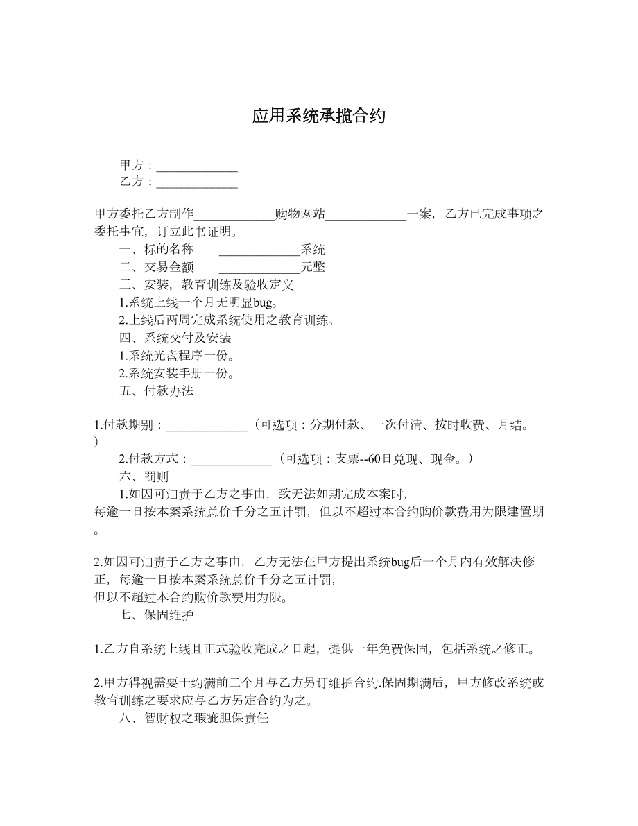 应用系统承揽合约.doc_第1页