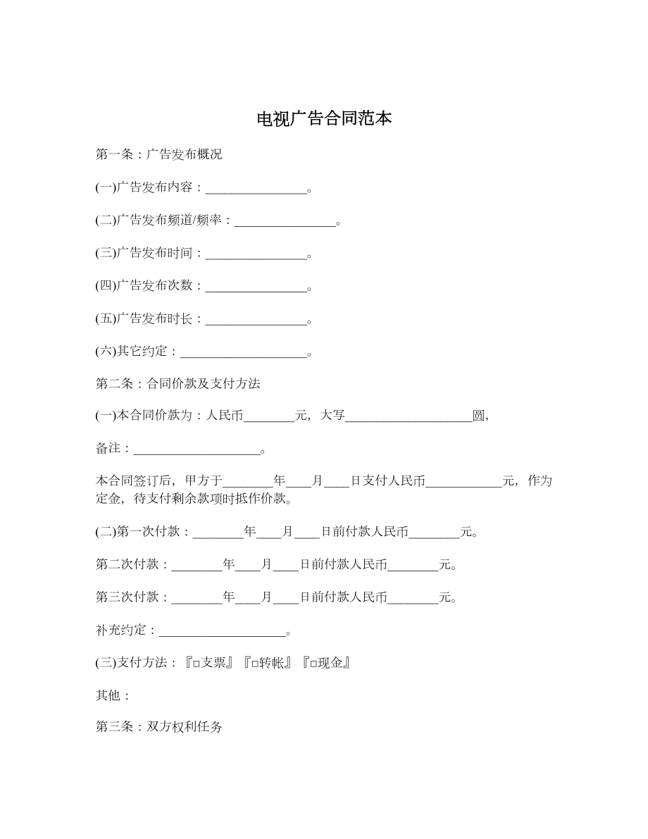 电视广告合同范本.doc_第1页