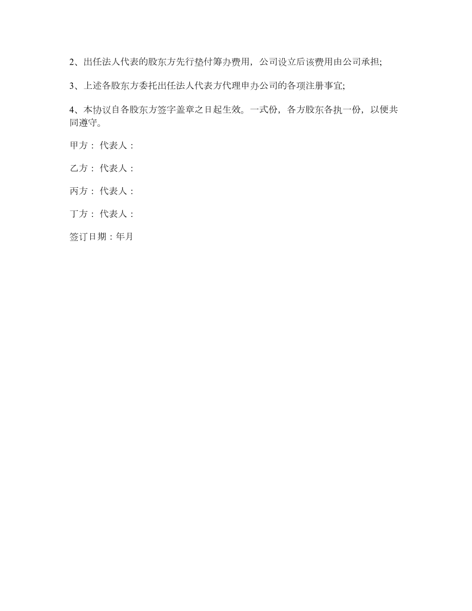 最新股东投资设立公司协议书.doc_第2页