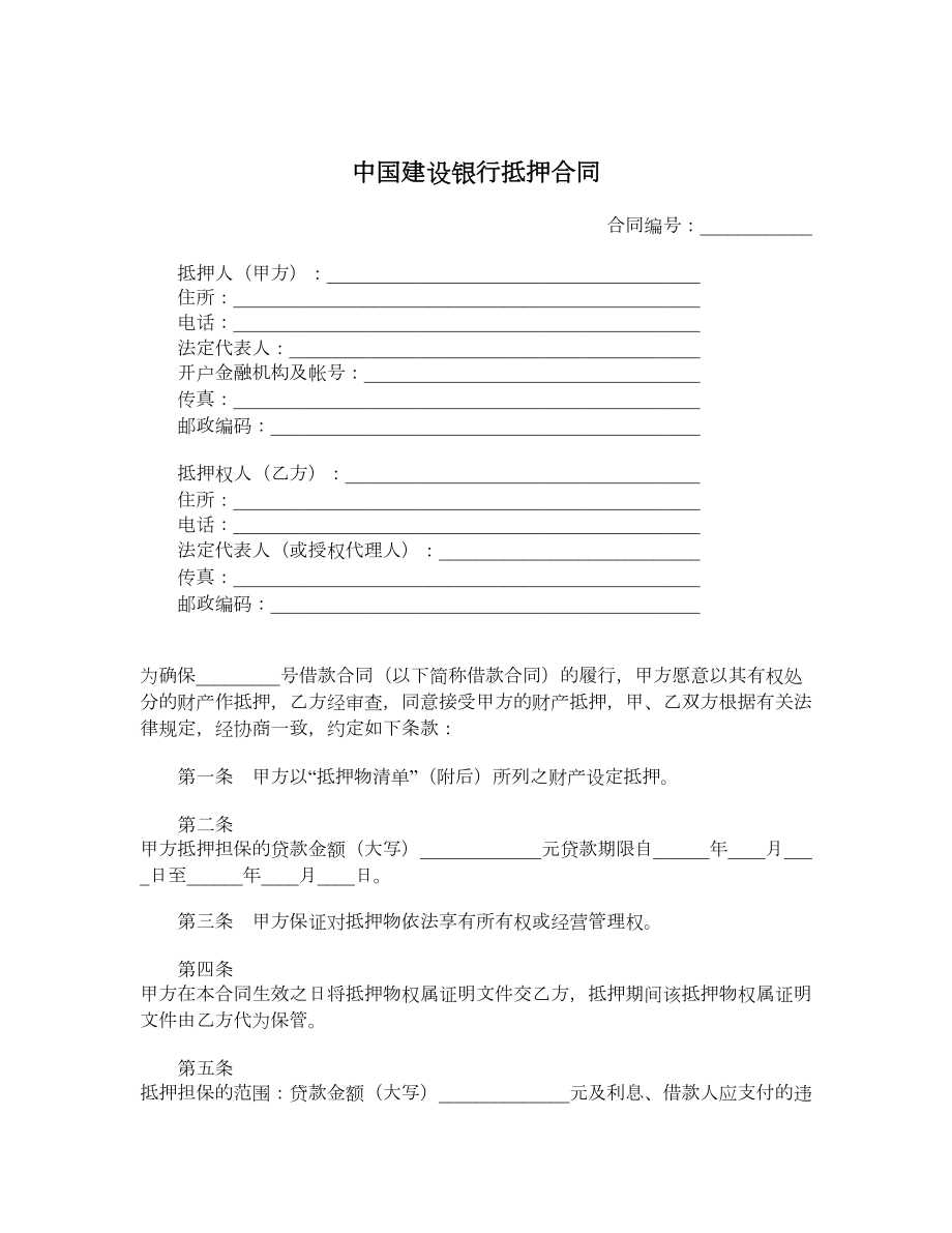 中国建设银行抵押合同.doc_第1页