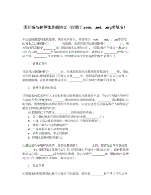 国际域名转移注册商协议（仅限于com、net、org类域名）.doc