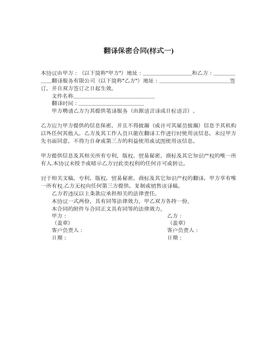 翻译保密合同样式一.doc_第1页