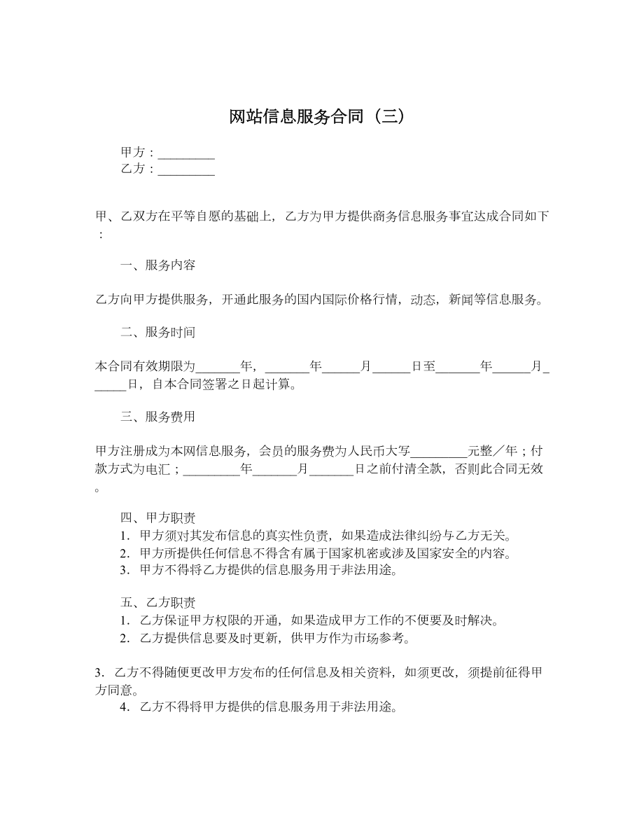 网站信息服务合同（三）.doc_第1页