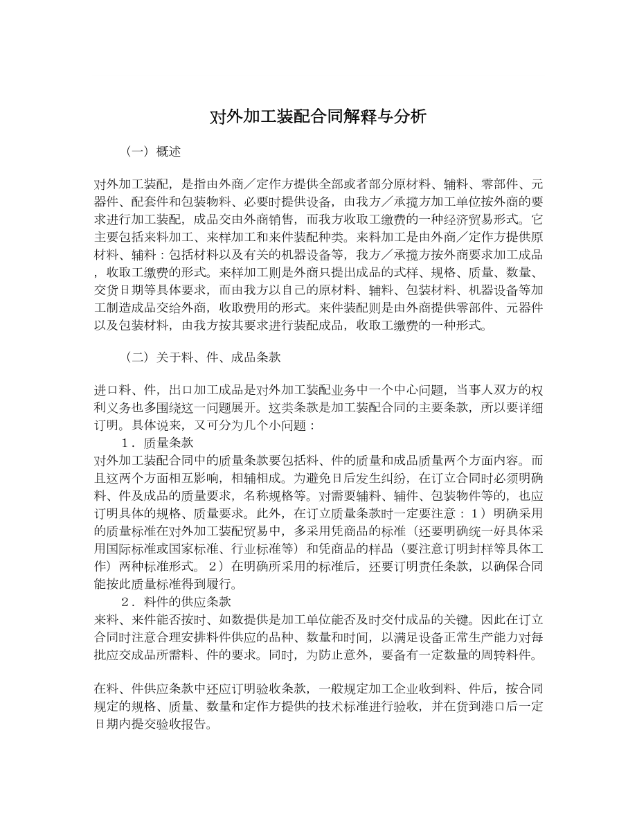 对外加工装配合同解释与分析.doc_第1页