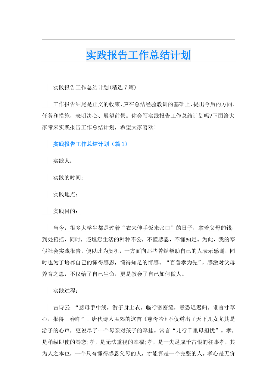 实践报告工作总结计划.doc_第1页