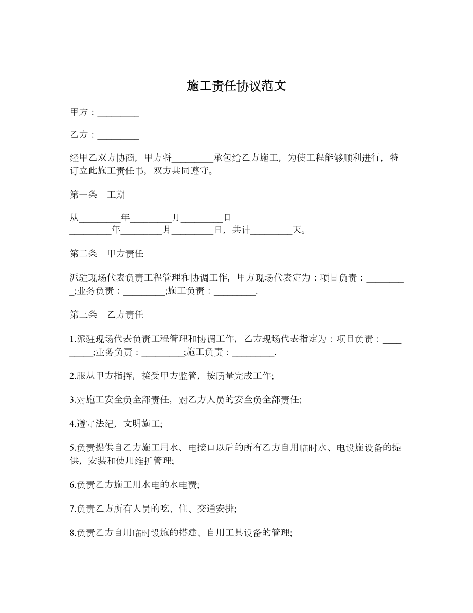 施工责任协议范文.doc_第1页