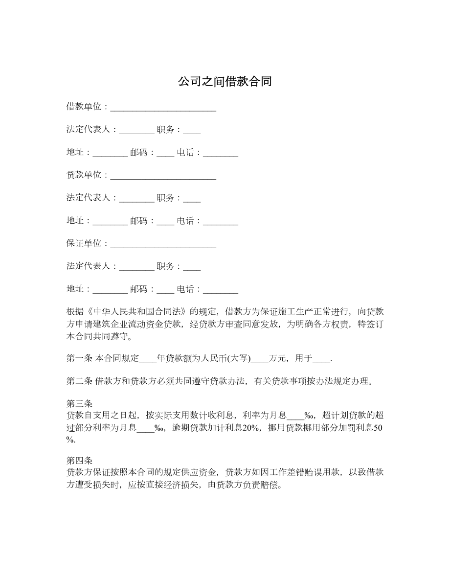 公司之间借款合同.doc_第1页