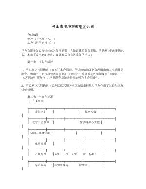 佛山市出境旅游组团合同.doc