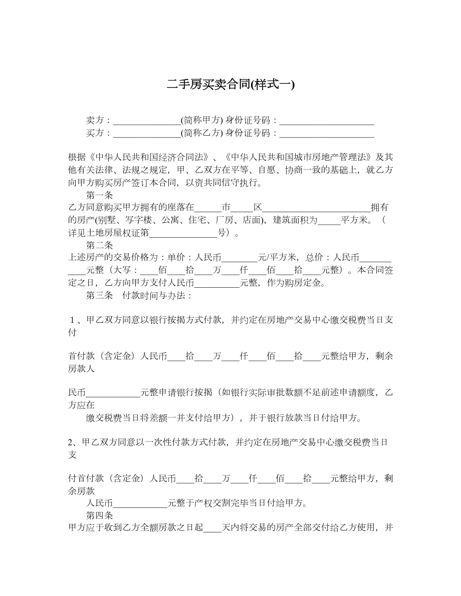 二手房买卖合同样式一.doc_第1页