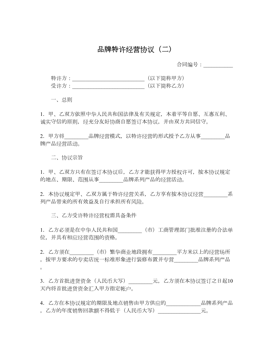 品牌特许经营协议（二）.doc_第1页