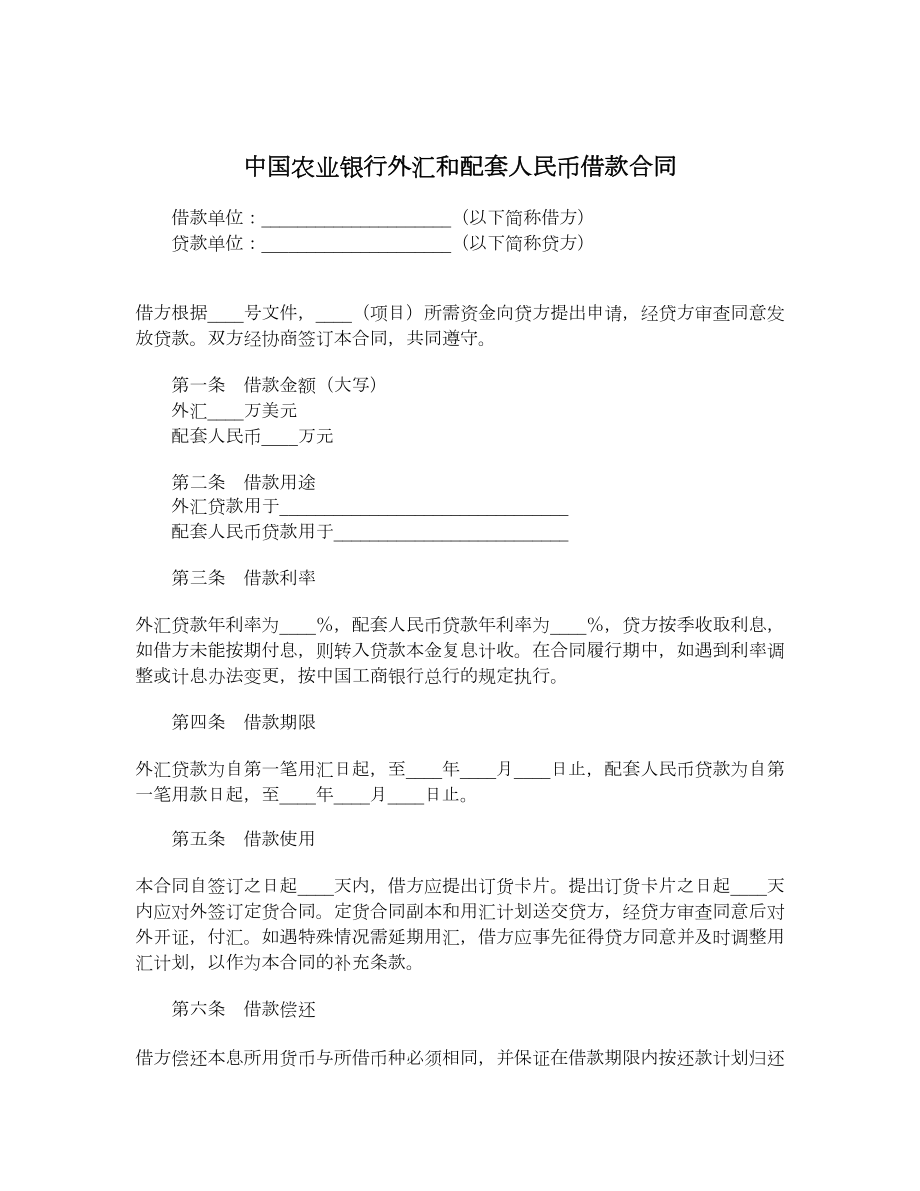 中国农业银行外汇和配套人民币借款合同.doc_第1页