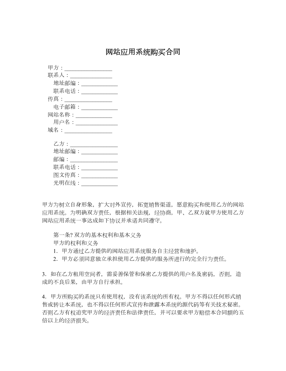 网站应用系统购买合同.doc_第1页