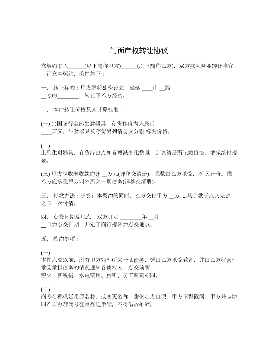 门面产权转让协议.doc_第1页