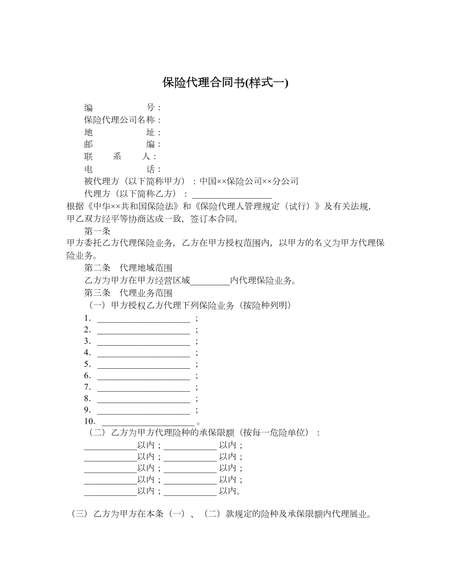 保险代理合同书(样式一).doc_第1页