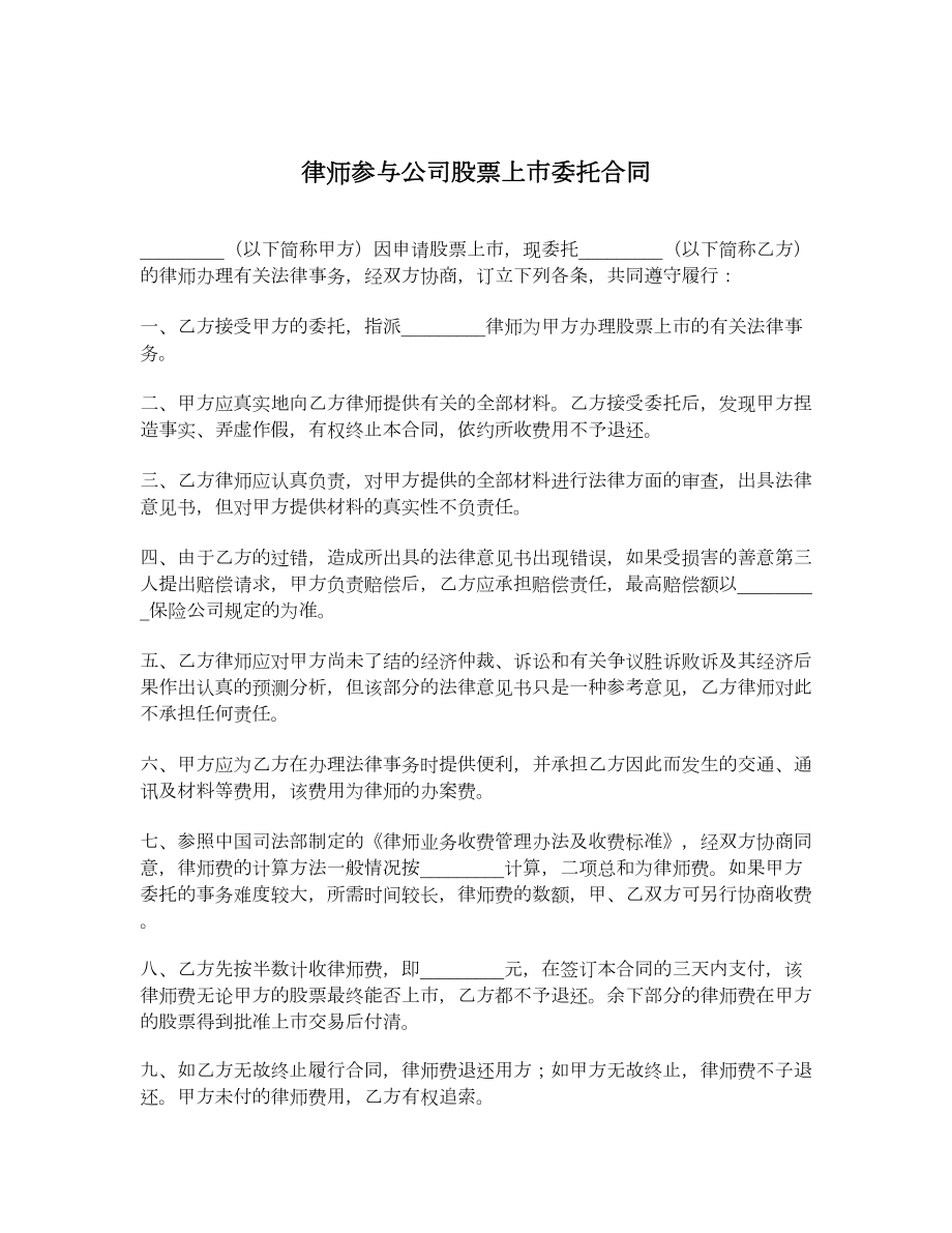 律师参与公司股票上市委托合同.doc_第1页