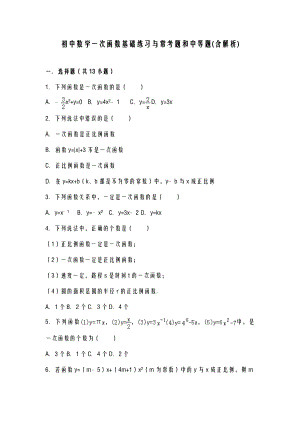 初二数学一次函数基础练习及常考题和中等题含解析.doc