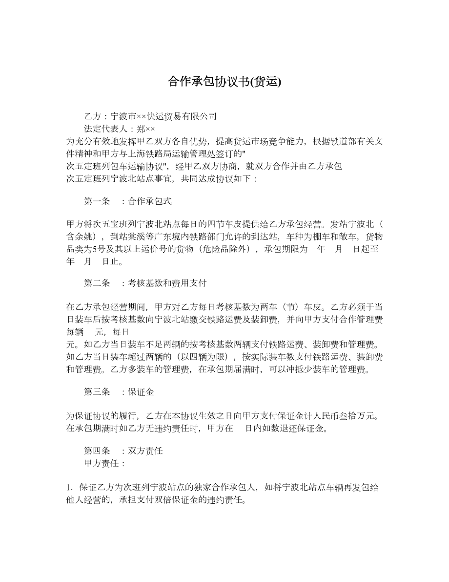 合作承包协议书货运.doc_第1页