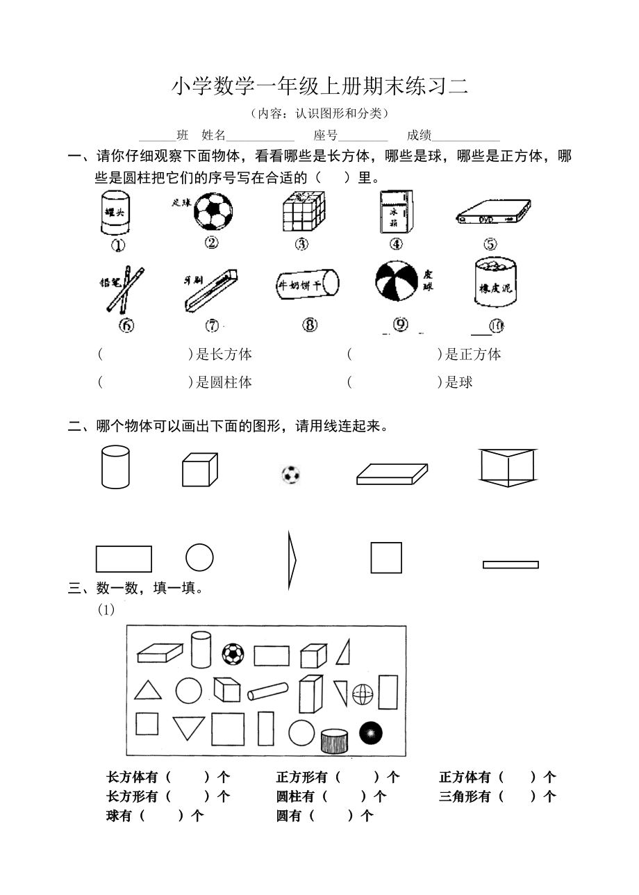 一年级数学上册期末练习二(人教).doc_第1页