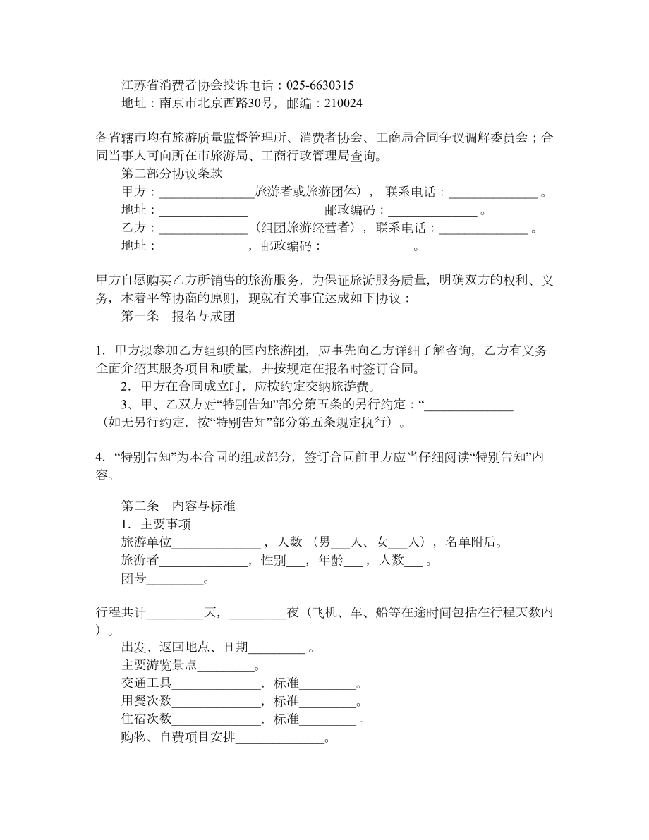 江苏省国内旅游合同.doc_第3页