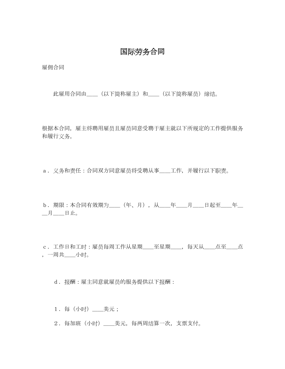 国际劳务合同3.doc_第1页