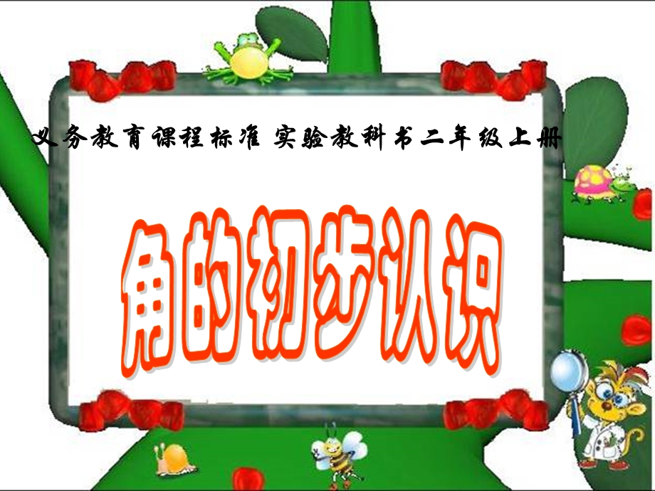 课件：角的初步认识.ppt_第1页