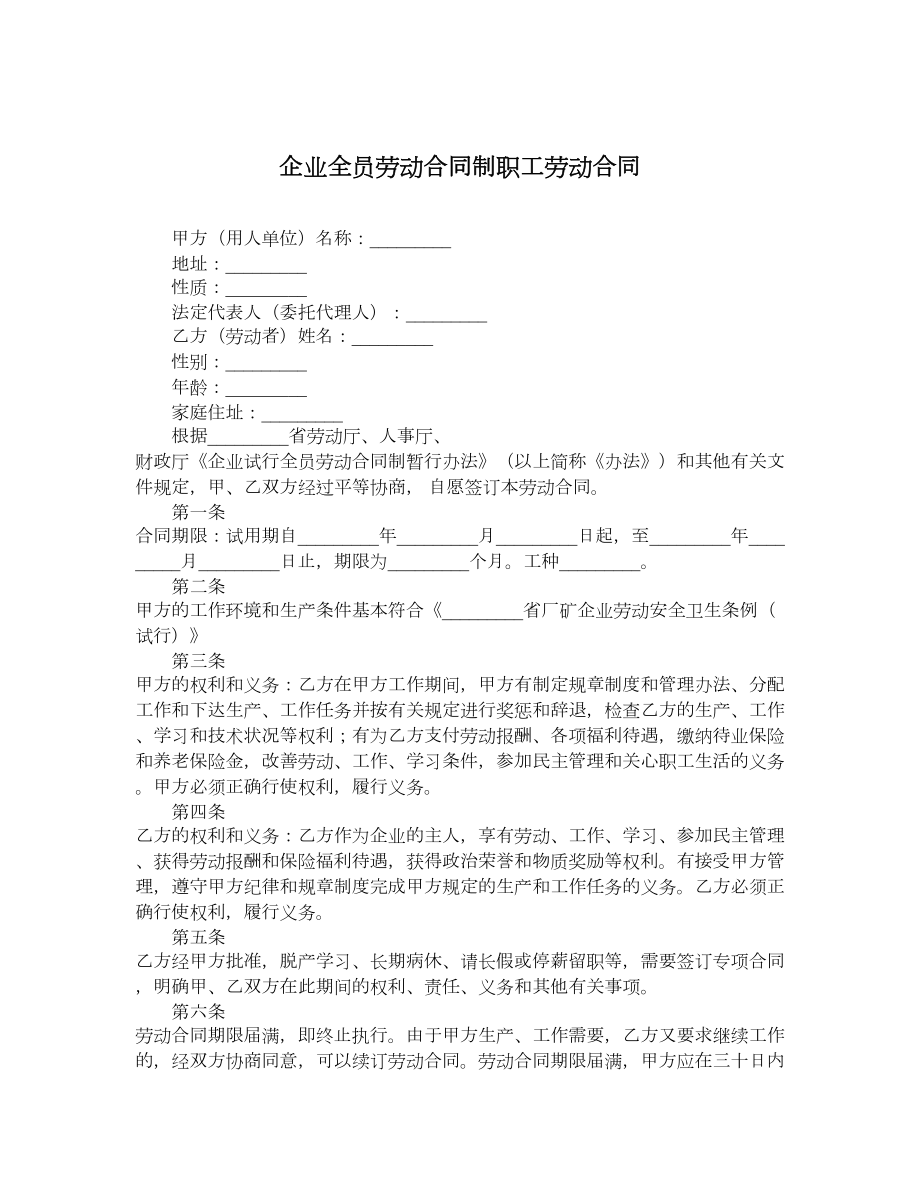 企业全员劳动合同制职工劳动合同.doc_第1页