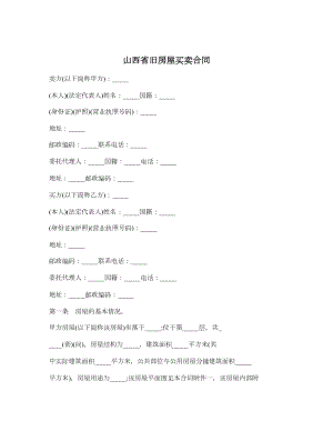 山西省旧房屋买卖合同.doc