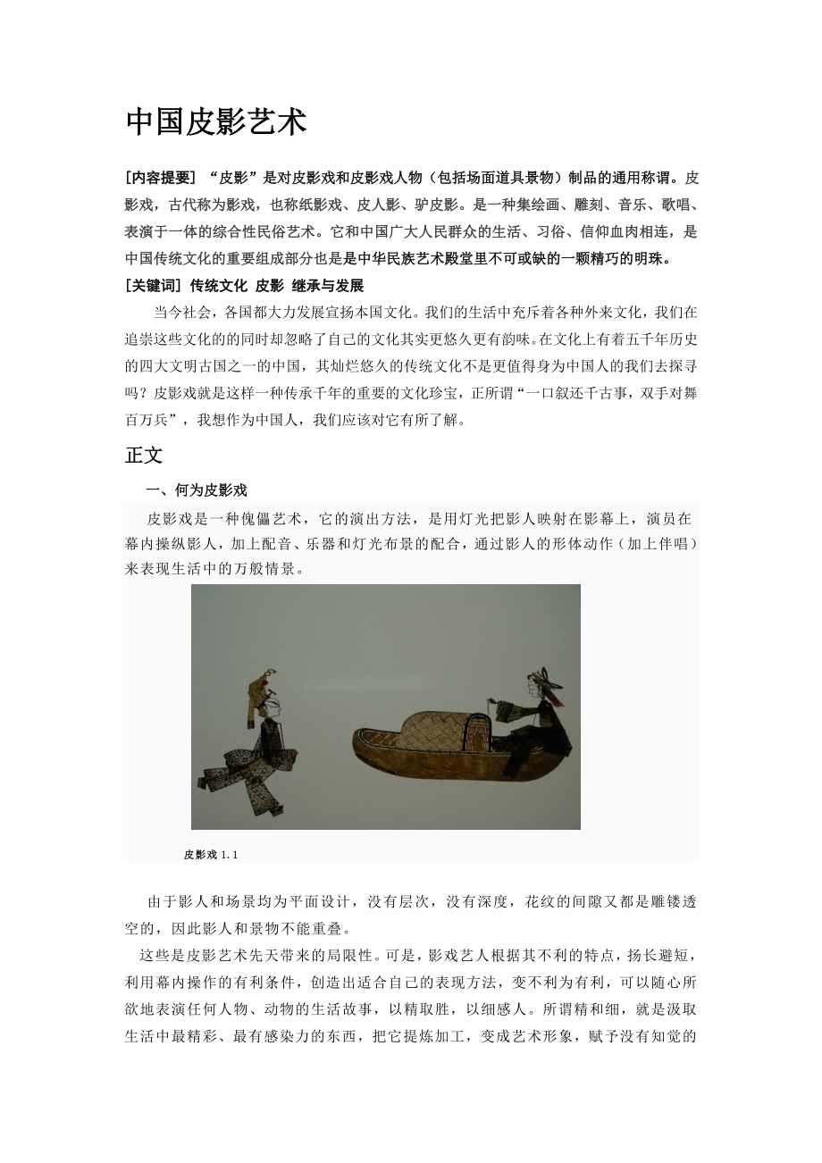 艺术鉴赏论文_皮影.doc_第1页