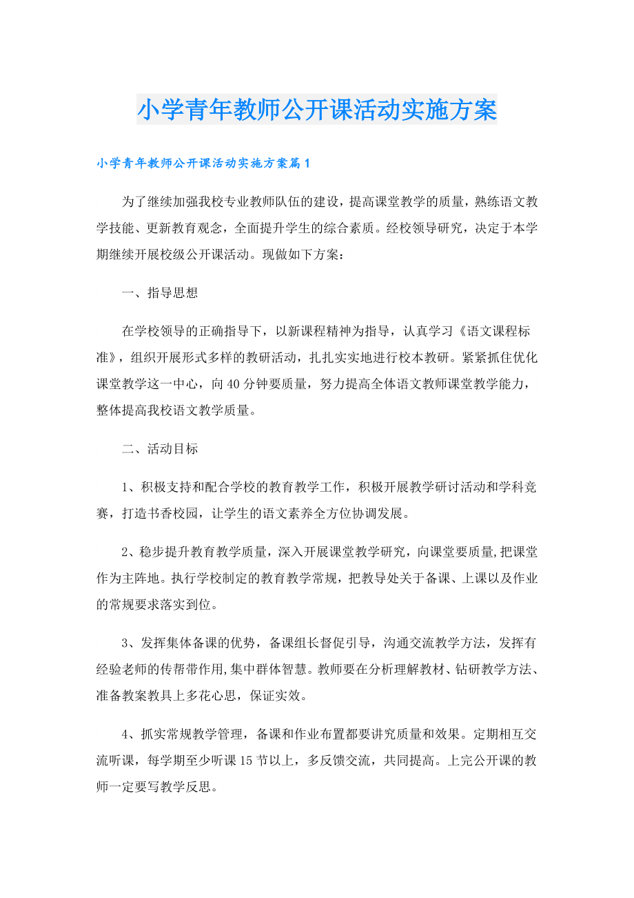 小学青教师公开课活动实施方案.doc_第1页