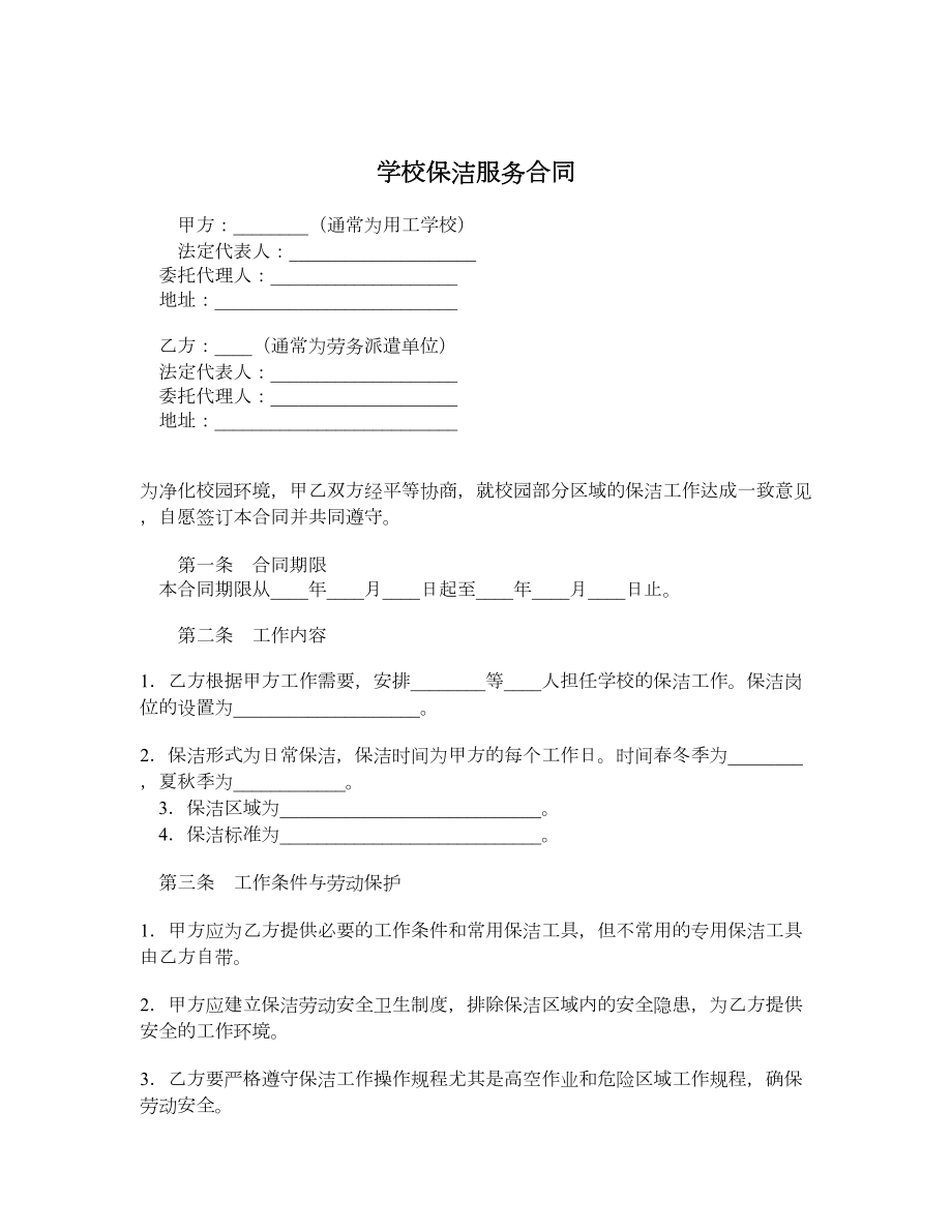 学校保洁服务合同.doc_第1页