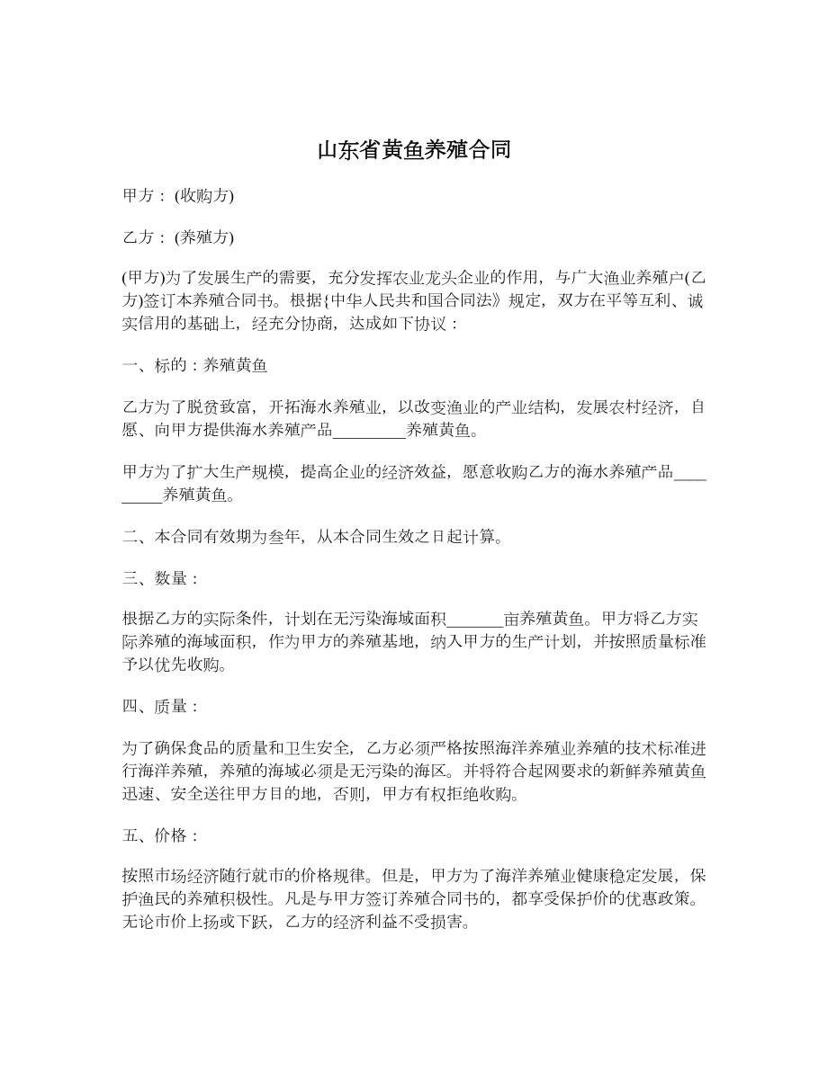 山东省黄鱼养殖合同.doc_第1页