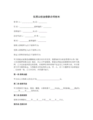 住房公积金借款合同样本.doc