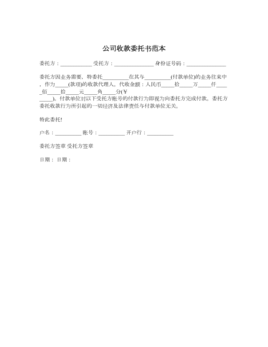 公司收款委托书范本.doc_第1页