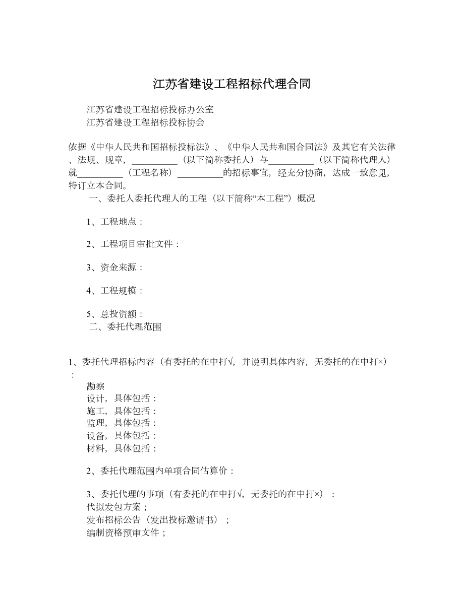 江苏省建设工程招标代理合同.doc_第1页