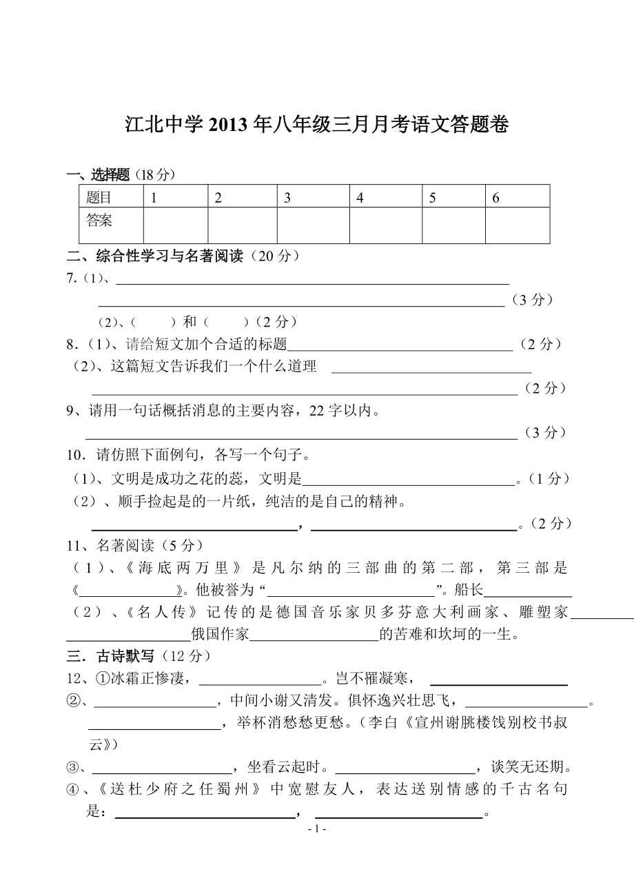 江北中学2013年八年级语文三月月考答题卷.doc_第1页