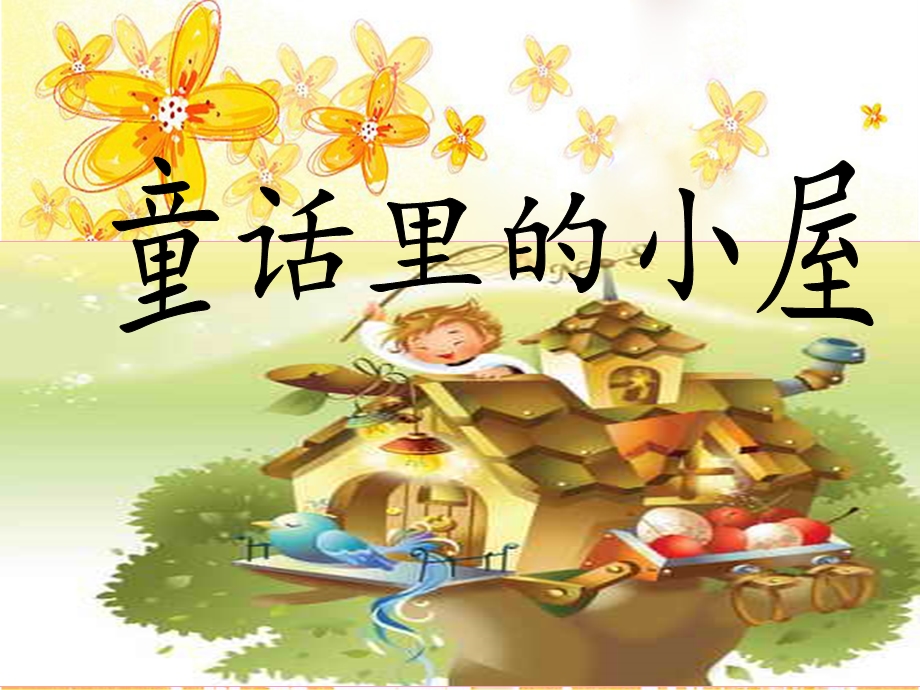 美术一年级-《童话里的小屋》.ppt_第1页