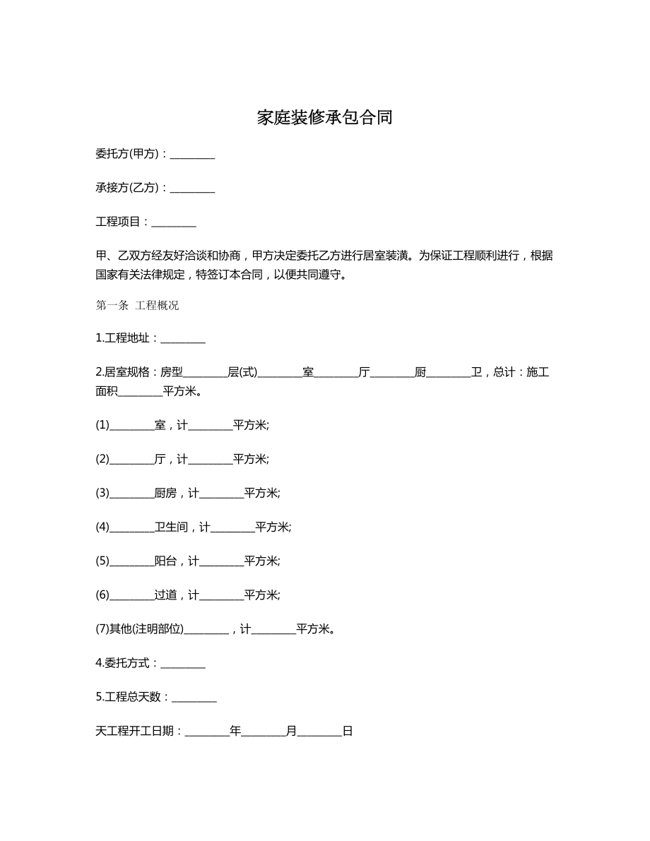 家庭装修承包合同.doc_第1页