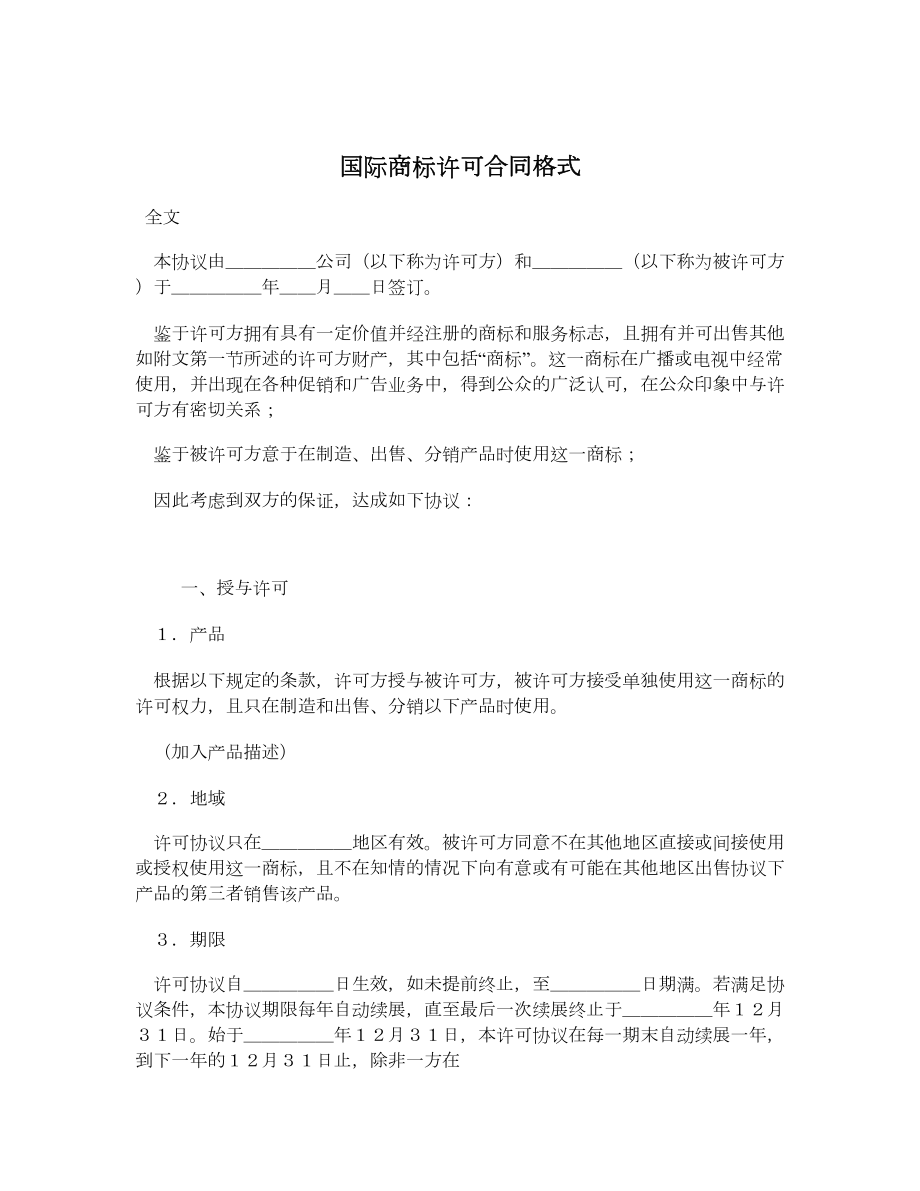 国际商标许可合同格式.doc_第1页