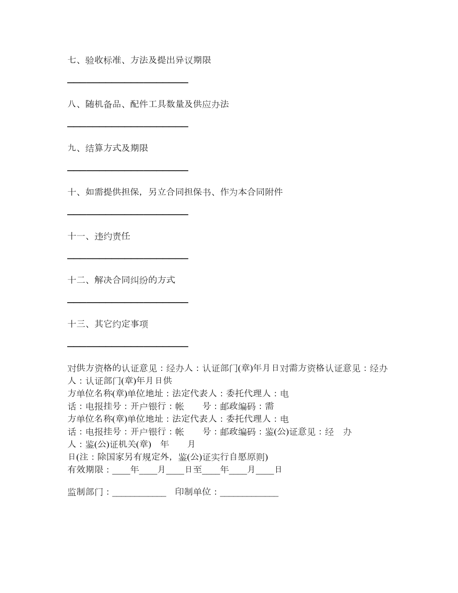 山西省工矿产品订货合同.doc_第2页