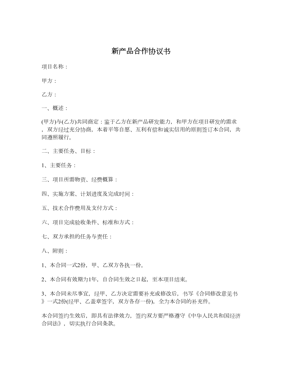 新产品合作协议书.doc_第1页